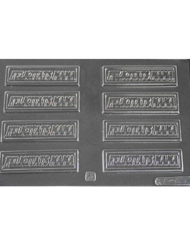 MOLDE PVC FELICITATS MAMA 90x25x5mm (8c)Pvc Velas y pastillaje